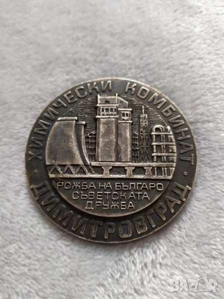 Соц. бронзов плакет - ХК Димитровград , снимка 1