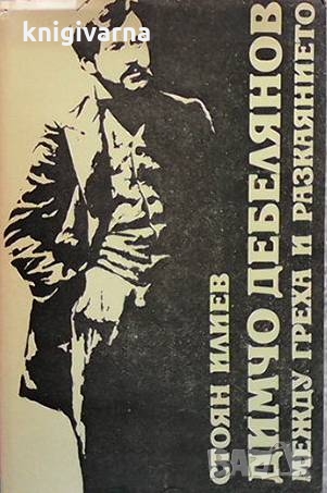 Димчо Дебелянов: Между греха и разкаянието Стоян Илиев, снимка 1