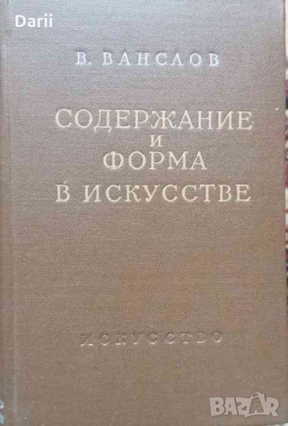 Содержание и форма в искусстве- В. Ванслов, снимка 1