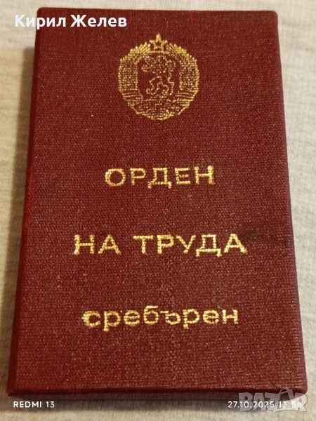 ОРДЕН на ТРУДА сребърен в кутия високо качество за КОЛЕКЦИОНЕРИ 32237, снимка 1