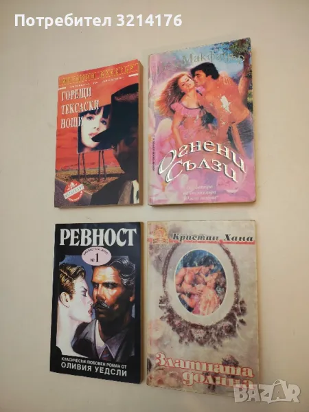 Огнени сълзи - Нел Макфадър, снимка 1