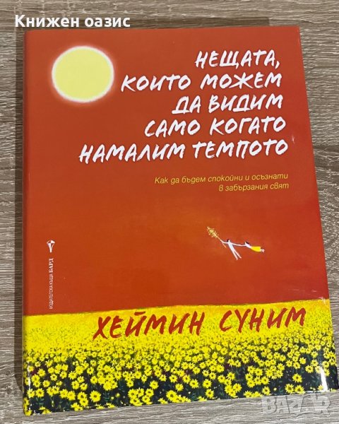 “Нещата, които можем да видим само когато намалим темпото” Хеймин Суним, снимка 1