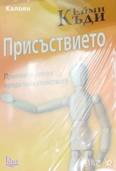 Ейми Къди - Присъствието. Приемете смело предизвикателствата (2016), снимка 1