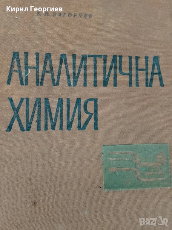 Аналитична Химия, снимка 1
