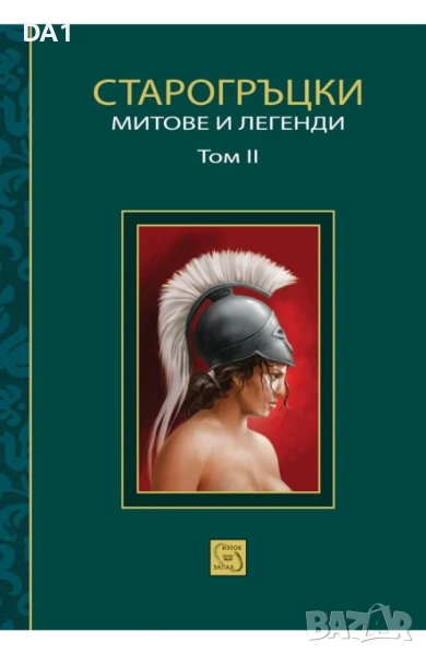 Старогръцки митове и легенди, том 2 | Петър Кърджилов, снимка 1