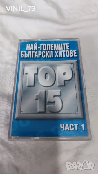 Най-Големите Български Хитове Top 15 Част 1, снимка 1