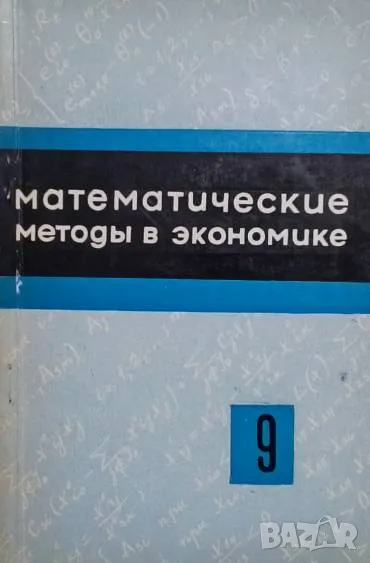 Математические методы в экономике, снимка 1