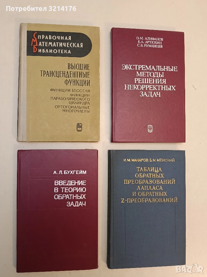 Введение в теорию обратных задач - А. Л. Бухгейм (1988, Отлично състояние), снимка 1