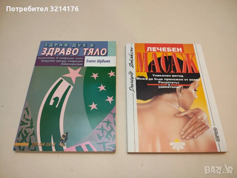 Здрав дух в здраво тяло - Елена Шубина, снимка 1