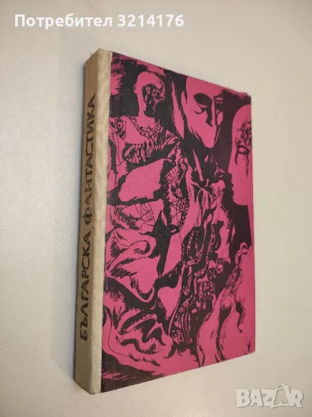 Българска фантастика - Сборник, снимка 1