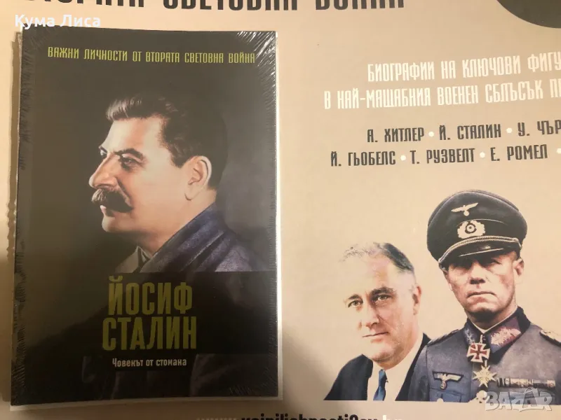 Сталин - Важни личности от Втората световна война - бр. 2, снимка 1