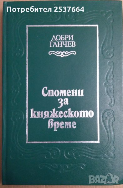 Спомени за княжеско време  Добри Ганчев, снимка 1