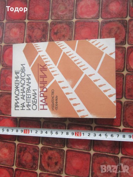 Наръчник книга Приложение на аналогови и интегрални схеми , снимка 1