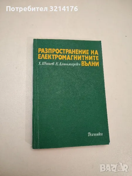Разпространение на електромагнитните вълни - Христо Шинев, Емил Алтимирски, снимка 1