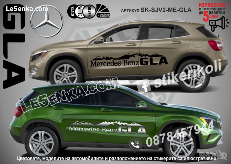 Mercedes-Benz GLA стикери надписи лепенки фолио SK-SJV2-ME-GLA, снимка 1