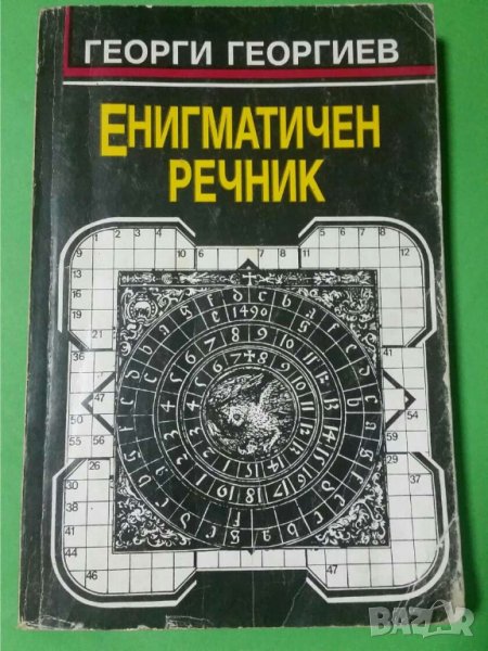 Енигматичен речник   Автор; Георги Й. Георгиев, снимка 1