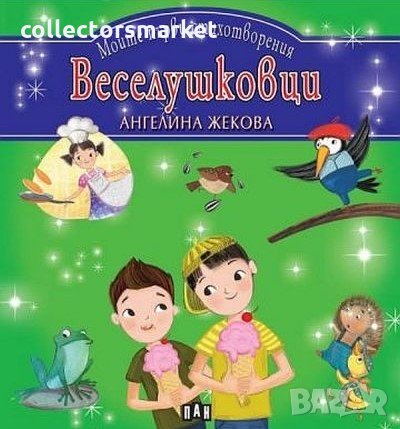 Моите първи стихотворения: Веселушковци, снимка 1