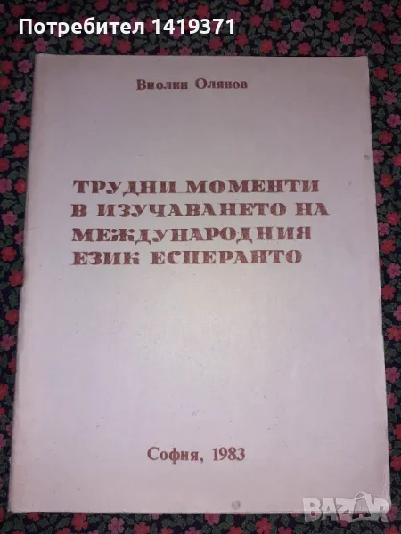 Трудни моменти в изучаването на международния език есперанто - Виолин Олянов, снимка 1