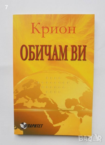 Книга Крион: Обичам ви 2012 г., снимка 1