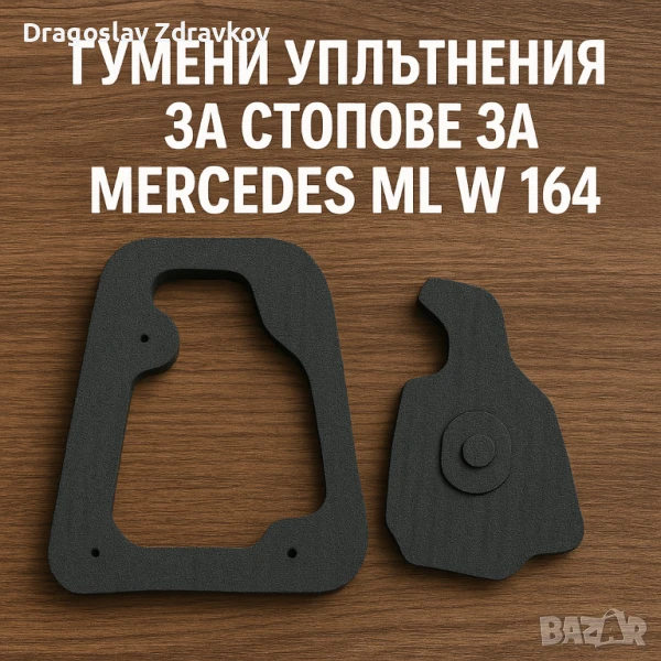 Гумени уплътнения за стопове за Mercedes ML W 164, снимка 1