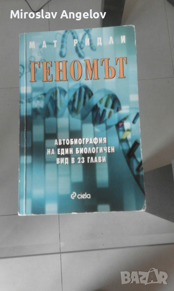 Мат Ридли - Геномът, снимка 1