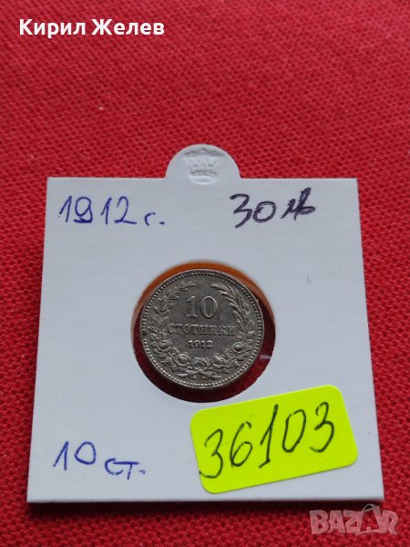 МОНЕТА 10 стотинки 1912г. ЦАРСТВО БЪЛГАРИЯ ФЕРДИНАНД първи за КОЛЕКЦИОНЕРИ 36103, снимка 1