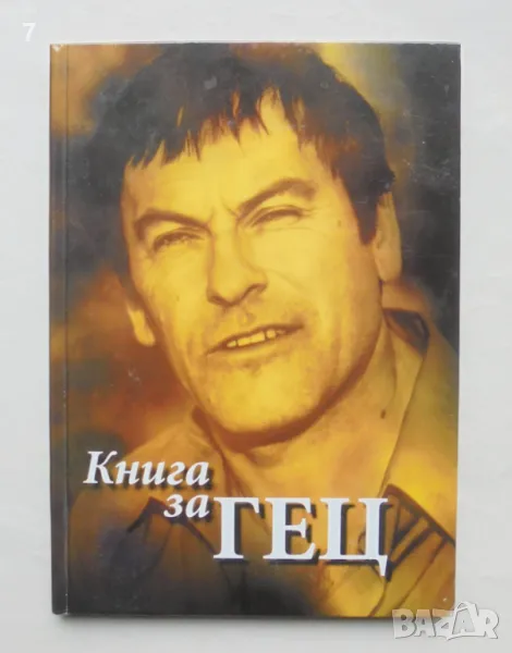 Книга за Гец - Георги Пенчев 2003 г. автограф, снимка 1