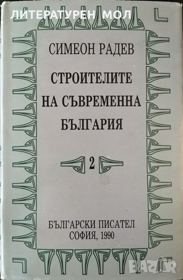 Строителите на съвременна България. Том 2: Регентството. Симеон Радев 1990 г., снимка 1
