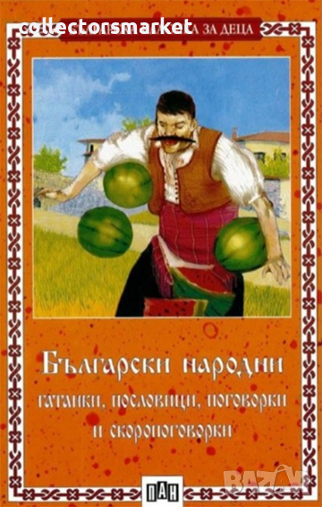 Български народни гатанки, пословици, поговорки и скоропоговорки, снимка 1