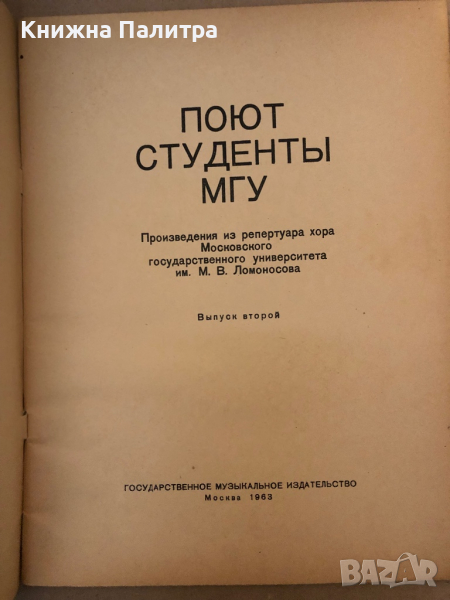 Поют Студенты МГУ -Выпуск второй, снимка 1