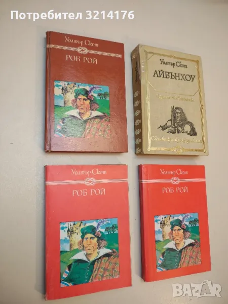 Роб Рой - Уолтър Скот, снимка 1