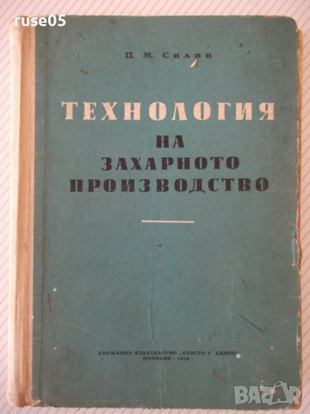 Книга "Технология на захарното производ.-П.Силин" - 420 стр., снимка 1