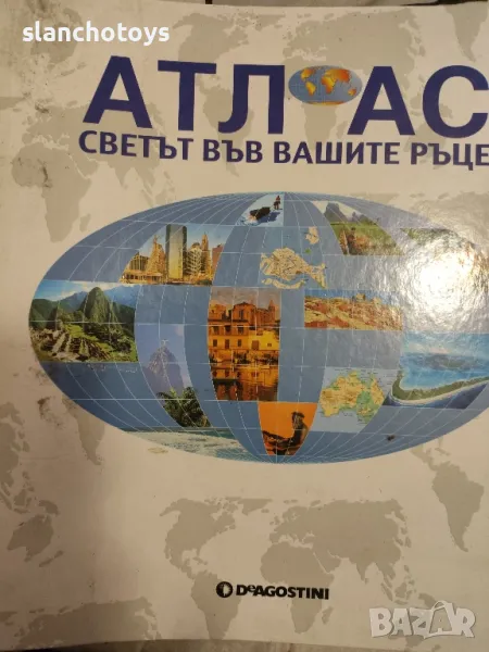 Атлас светът във вашите ръце, снимка 1