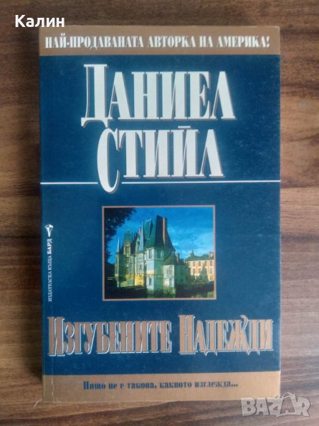 Изгубените надежди-Даниел Стийл, снимка 1