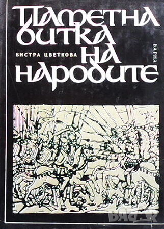 Паметна битка на народите, снимка 1