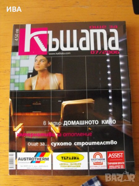 Сп. „Още за КЪЩАТА“, броеве №№ 04, 07/2006, 02/2007 г., снимка 1