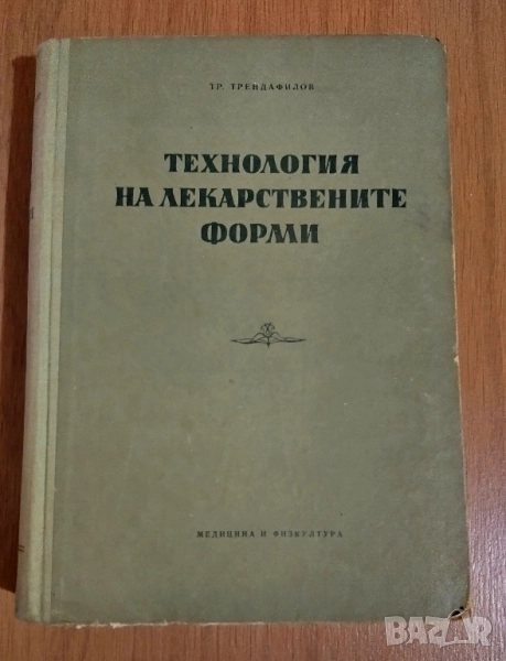 Технология на лекарствените форми, снимка 1
