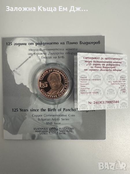 2 лв. 2024г. 125г. От рождението на Панчо Владигеров, снимка 1