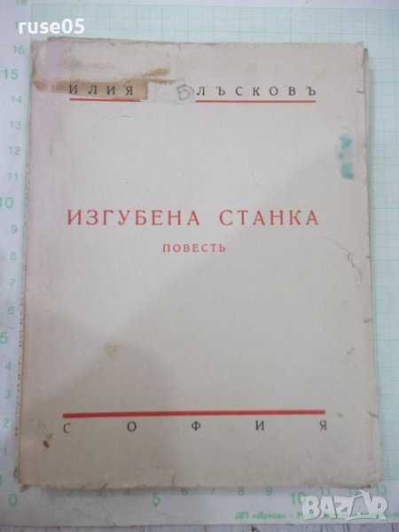 Книга "Изгубена Станка - Илия Блъсковъ"-368 стр., снимка 1