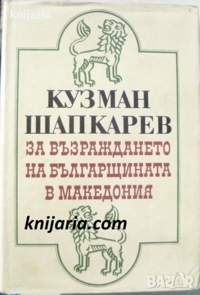 За възраждането на българщината в Македони, снимка 1