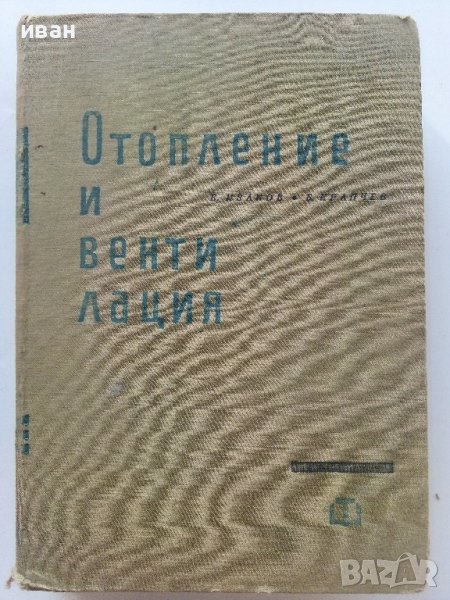 Отопление и Вентилация - В.Иванов,Б.Крапчев - 1964г., снимка 1