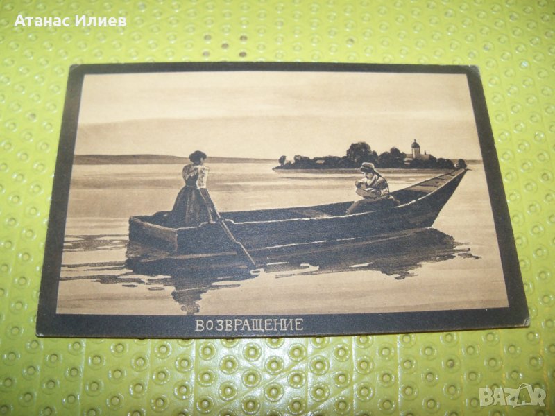 Стара картичка "Возвращение" от 1913г., снимка 1