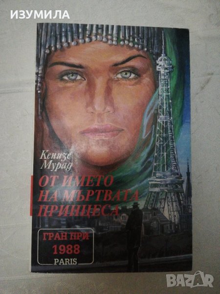 От името на мъртвата принцеса - Кенизе Мурад, снимка 1