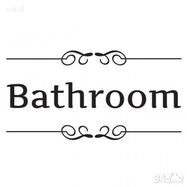 Bathroom Баня стикер лепенка самозалепващ самозалепваща за врата стена мебел, снимка 1