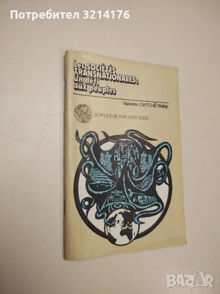 Les societes transnationales un defi aux peuples - Valentin Chtchetinine, снимка 1