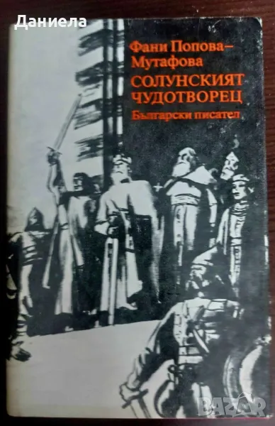 Солунският чудотворец-Фани Мутафова, снимка 1