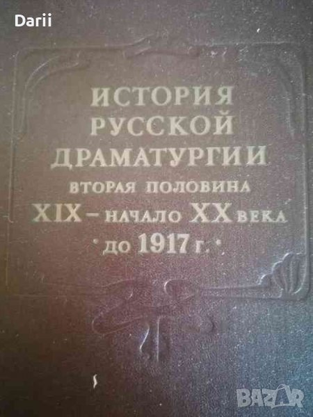 История русской драматургии. Вторая половина XIX - начало XX века до 1917 года, снимка 1