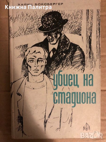 Убиец на стадиона -Хайнц Боксбергер, снимка 1