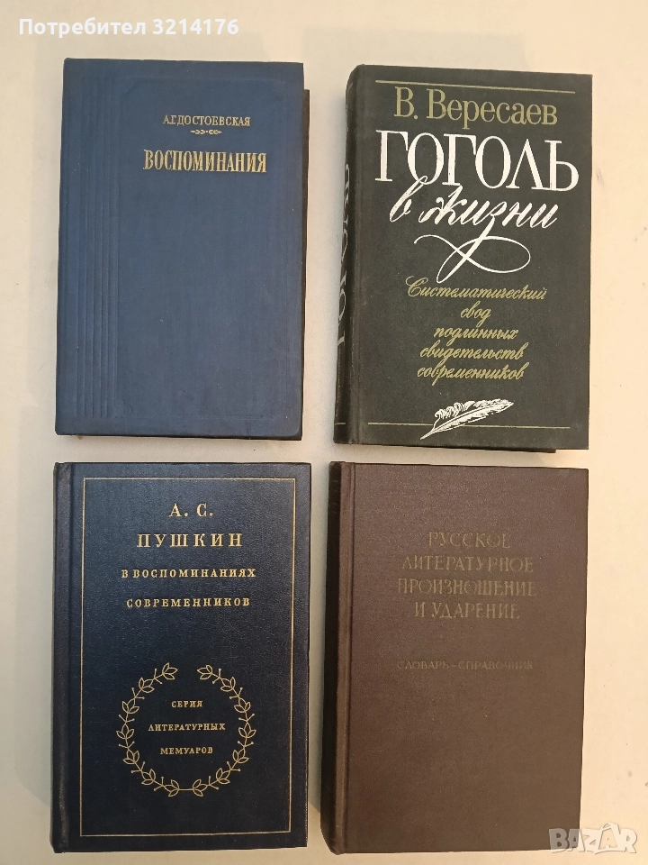 А. Г. Достоевская. Воспоминания, снимка 1