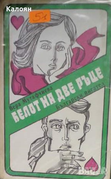 Вера Мутафчиева - Белот на две ръце (1973), снимка 1